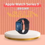 【限量促銷中】Apple Watch Series 9 S9 GPS + 行動網路 鋁金屬錶殼 附運動型錶帶〈錶帶顏色隨機〉